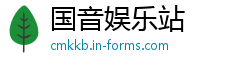 国音娱乐站